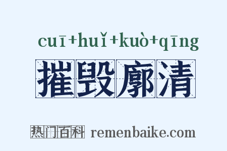 摧毁廓清是什么意思的图片